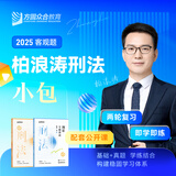2025柏浪涛刑法攻略精讲卷+真题卷 众合法考2025司法考试 讲义卷 法律职业资格考试用书 原指南针司考讲义金题 柏浪涛讲刑法 2025法考 刑法攻略精讲