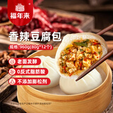 福年来老面香辣豆腐包子960g 12个早餐面点方便速食家庭年货生鲜       