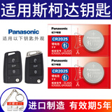 松下（Panasonic）原装CR2025汽车遥控器钥匙电池适用于斯柯达明锐 速派 柯珞克 柯迪亚克 科迪亚克 CR2025【2粒装】