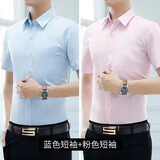 佐尚鸟短袖衬衫男白衬衫男夏季商务正装抗皱免烫衣服工作衬衣男士上衣 浅蓝+粉色 XL -建议105-120斤左右