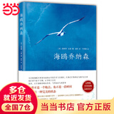 【当当 正版包邮】海鸥乔纳森 精装珍藏版 理查德巴赫 著 学校老师阅读版本 创造美国记录外国小说