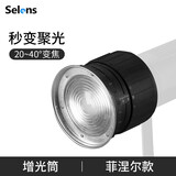 Selens/喜乐仕 摄影聚光筒束光增光筒菲涅尔变焦宝荣卡口LED摄影灯补光灯专业调焦镜头控光艺术 增光筒菲涅尔款