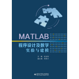 MATLAB程序设计及数学实验与建模