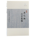 庚巳编·今言类编/历代笔记小说大观 小说 双11大促