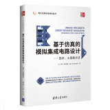 基于仿真的模拟集成电路设计--技术、工具和方法