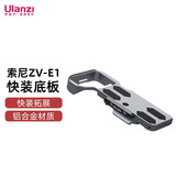 ulanzi优篮子小隼索尼ZV-E1快装兔笼L板SONY拓展配件防摔保护框兼容F22/F38/F50 索尼ZV-E1相机兔笼底板（莫奈灰）