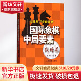 国际象棋中局要素 实战棋手必修读物 战略篇 人民体育出版社 林峰 编 书籍