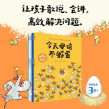 咯咯哒 一起想办法 共5册 洛朗·卡登著 3-6岁 公鸡赛赛不见了  今天母鸡不孵蛋 这身羽毛我不要了  先有鸡还是先有蛋 鸡年要到啦