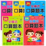 全横式口算题本 全5册10 20以内的加减法练习册50100幼儿园大班升一年级数学题口算心算速算