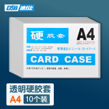 DSB（迪士比）A4透明硬胶套卡套透明文件套展示框pvc卡套硬塑料套纸保护套材料展示袋卡片袋卡k士 10个装