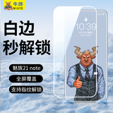 牛烨【9D弧边l超爽滑】魅族21/21Pro钢化膜全屏超声波指纹21note手机膜无黑边抗指纹白边白色膜磨砂膜 魅族21Note 白色膜2片 指纹秒解锁