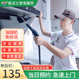 【高洁士】家政保洁 家电清洗 油烟机清洗服务套餐 专业清洗清洁家用商业抽油烟机清洗上门服务 油烟机免拆洗