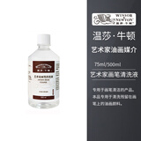 温莎牛顿油画媒介油画颜料干性绘画媒介剂罩光剂画笔 画笔清洗液 500ml