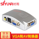 时雨（SIYUNR）VGA转AV转换器av转vga S端子BNC机顶盒电脑视频监控转显示器TV电视 SY-PT01 VGA转AV转换器