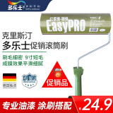 多乐士（Dulux）赠品涂刷工具滚筒 滚筒刷臻焕9寸D2010 仅作为赠品使用不单独销售