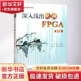 深入浅出玩转FPGA 第4版 北京航空航天大学出版社 吴厚航 编 书籍