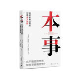 本事：应对未来世界的12项永久技能