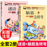脑筋急转弯猜谜语大全小学生儿童注音版幽默笑话一年级二年级三年级6-12岁儿童课外阅读益智书籍 【2本】脑筋急转弯+谜语大全