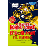 可怕的科学·经典科学系列：目瞪口呆话发明