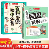 小学+初中必背百科常识（2册）2025中小学语文基础知识大全思维导图漫画文学文化常识课本里的百科全书