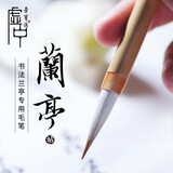 荣宝斋毛笔 文房四宝书法笔狼毫羊毫碑帖临摹兼毫行书楷书抄经写经笔兰亭序王羲之字帖单支毛笔 兰亭序中号（单支）