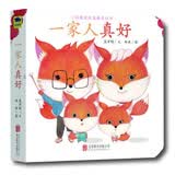 小狐狸家庭温馨互动书系列：一家人真好 0-2岁 童立方出品 早教启蒙