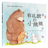 【挑选4本18元】国际大师情商教养绘本18册 国外获奖绘本 国际大师情商教养绘本馆 3-4-5-6岁幼儿园中班大班睡前故事书三四岁 有礼貌的小熊熊【挑选4本18】