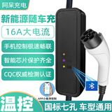 阿呆充电新能源电动汽车充电器枪线16A3kW适配于比亚迪问界小鹏蔚来埃安广汽哪吒零跑通用 5米蓝牙小程序款