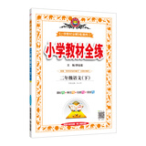 小学教材全练 二年级语文 下册 人教部编版 2020春