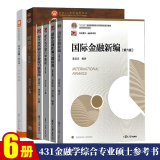 复旦大学431金融学综合专业硕士参考书 金融新编+现代货币银行学教程+刘红忠投资学+朱叶公司金融