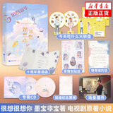 很想很想你 一生一世美人骨 十二年.故人戏 一生一世江南老 在暴雪时分全套 墨宝非宝小说作品集系列自选 很想很想你【定价49.8】