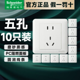 施耐德开关插座面板 畅意系列86型家用五孔插座电视电脑网线插座 五孔插座10只装【新国标】