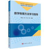 数学物理方法学习指导