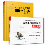 室内设计师必知的100个节点+工程节点构造图集（套装2册）设计院联合编写的建筑装饰装修，施工图节点绘制宝典