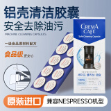 CREMA CAFE奈斯派索nespresso胶囊咖啡机食品级清洁胶囊除油污原装进口 10粒整盒装