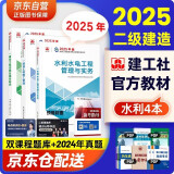 二建教材2025 二级建造师2025教材 水利水电工程实务+法规+管理 套装3本 中国建筑工业出版社正版含2024年考试真题试卷官方