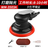威马牌气动工具系列（WYMA）气动打磨机抛光气磨机工业级高速砂纸内磨干磨机汽车美容工具 3503A【5寸不吸尘】汽车抛光