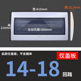 格宇锐通用强电箱盖板4/6/13/15/16/18/20位家用配电箱盖子面板翻盖配件 14-18回路面板