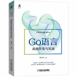 Go语言高级开发与实战 从程序员到系统架构师 程序设计进阶技能