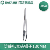 世达（SATA） 03101-03163尖头/宽头/弯头防滑/防静电镊子 03163 防静电弯头镊子130MM
