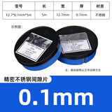 XMSJ精密垫片锡钢片不锈钢间隙片高精度矽钢片塞模具垫片 厚0.1mm*宽12.7mm*长5M/盒