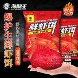 海龙王鱼饵鲜虾钓鱼饵料黑坑野钓打窝鲫鱼专用食红虫活饵虾滑一包搞定饵 鲜虾饵250g*1包【野钓通杀】