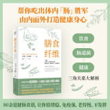 膳食纤维：28天纤维饮食食谱逆转疾病、延缓衰老、吃出健康力