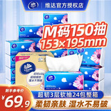 维达（Vinda） 超韧抽纸3层 餐巾纸抽面巾纸卫生纸巾整箱 M码150抽24包