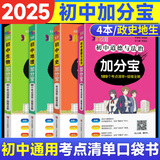 【销量过万】初中加分宝2025版知识手册七八九年级全套小四门基础知识清单考点大全必背古诗文61篇数学英语物理化学生物知识点汇总小册子道德与法治道法巧学速记中考复习工具书一本全口袋书初一到初三 小四门【