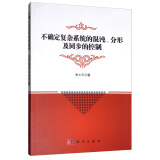 不确定复杂系统的混沌、分形及同步的控制