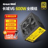 长城（Great Wall）650w600w电源G6金X6模组P6直出电脑主机电源 V6金牌全模组 额定600W