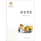 客家饮食/岭南文化书系·客家文化丛书