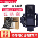 CUBEG 创新技术5.1PCI-E小卡槽电脑内置KX独立直播主播SB0105声卡套装设备 套装六