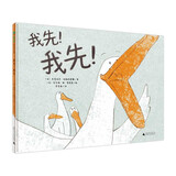 我先！我先！(魔法象·图画书王国)